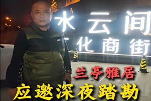 豪华别墅渗漏踏勘