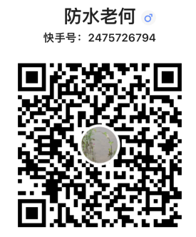 防水老何快手账号