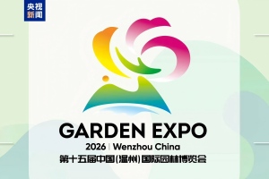 第十五届中国国际园林博览会将于4月15日在温州开幕