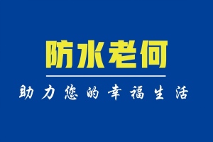 防水修缮行业不可能形成全国性的直营企业