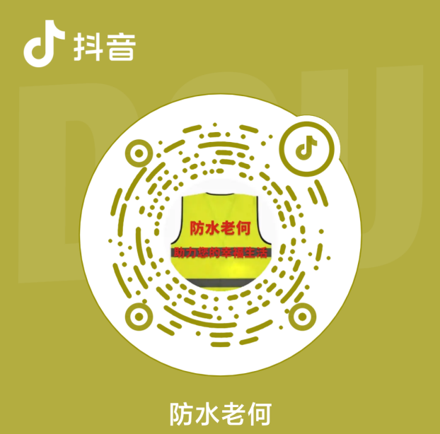 防水老何抖音账号