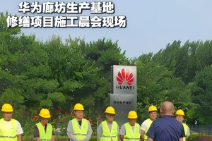 防水老何带领团队正式进场华为廊坊基地